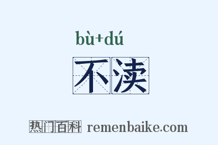 不渎是什么意思的图片